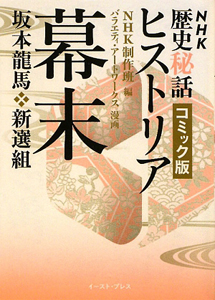 歴史秘話ヒストリア＜コミック版＞ 幕末 坂本龍馬・新撰組/ＮＨＫ制作