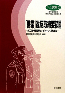 「携帯」違反取締要領－銃刀法・軽犯罪法・ピッキング防止法－＜補訂版＞　クローズアップ実務２