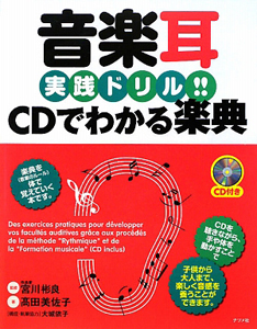 CDでわかる みんなの楽典/高田美佐子 - 販売書籍｜TSUTAYA レンタル