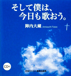 そして僕は、今日も歌おう。　ＣＤ付