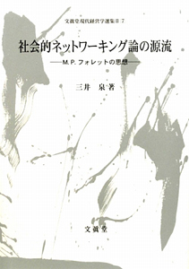 社会的ネットワーキング論の源流