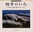 四季のいろ　日本風景写真協会選抜作品集(4)