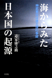 海からみた日本国の起源