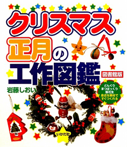 クリスマス　正月の工作図鑑＜図書館版＞