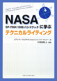 NASA　SP－7084　1998ハンドブックに学ぶテクニカルライティング