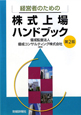 経営者のための株式上場ハンドブック＜第2版＞
