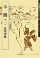 木簡　敦煌漢簡　中国古代の書6　天来書院テキストシリーズ54(2)