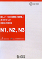 新しい「日本語能力試験」ガイドブック　概要版と問題例集　N1，N2，N3