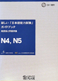 新しい「日本語能力試験」ガイドブック　概要版と問題例集　N4，N5