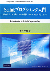 Ｓｃｉｌａｂプログラミング入門