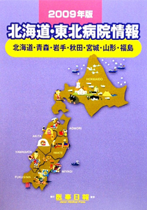 北海道・東北病院情報　２００９