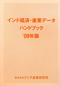 インド経済・産業データハンドブック　２００９