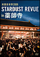 楽園音楽祭　2009　STARDUST　REVUE　in　薬師寺