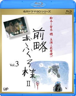 前略おふくろ様II Vol．3/萩原健一 本・漫画やDVD・CD・ゲーム、アニメ