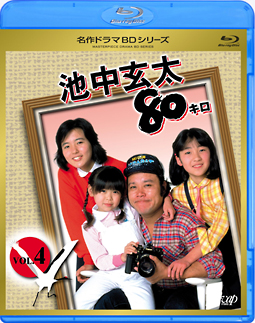 池中玄太８０キロ　Ｖｏｌ．４