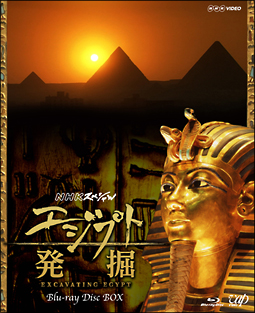 エジプト発掘　BD－BOX