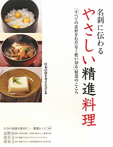 名刹に伝わるやさしい精進料理