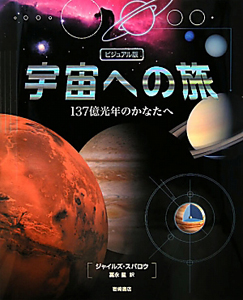 宇宙への旅＜ビジュアル版＞