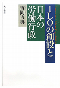 ILOの創設と日本の労働行政