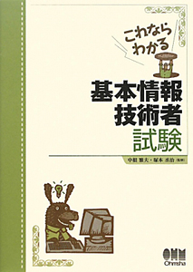 これならわかる 基本情報技術者試験/中根雅夫 - 販売書籍