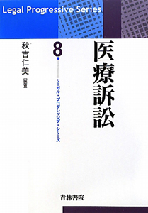 医療訴訟　リーガルプログレッシブシリーズ８