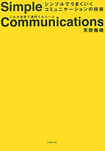 シンプルでうまくいくコミュニケーションの技術