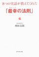 8つの実話が教えてくれた「最幸の法則」