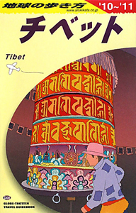地球の歩き方　チベット　２０１０－２０１１
