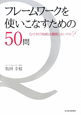 フレームワークを使いこなすための50問