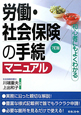 労働・社会保険の手続マニュアル＜7訂版＞