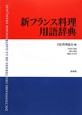 新・フランス料理用語辞典