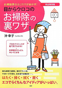 目からウロコのお掃除の裏ワザ<完全保存版>