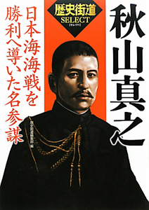 秋山真之