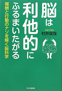 脳は利他的にふるまいたがる