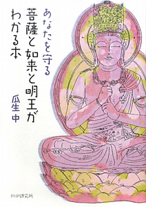 あなたを守る菩薩と如来と明王がわかる本
