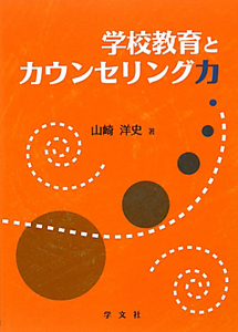 学校教育とカウンセリング力