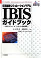 IBISガイドブック　伝送線路シミュレーションモデル