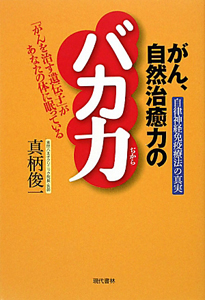 がん、自然治癒力のバカ力