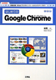 はじめてのGoogle　Chrome