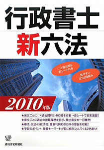 行政書士新六法 2010
