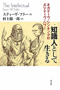 知識人として生きる