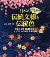 日本の伝統文様と伝統色　DVD－ROM付き
