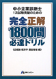 中小企業診断士　1次試験突破のための　完全正解1800問必達ドリル　《企経論・経済学・運営管理　編》