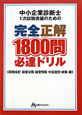 中小企業診断士　1次試験突破のための　完全正解1800問必達ドリル　《財務会計・経営法務・経営情報・中企経営・政策　編》