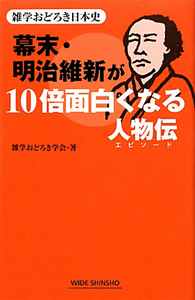 幕末・明治維新が１０倍面白くなる人物伝－エピソード－