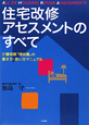 住宅改修アセスメントのすべて