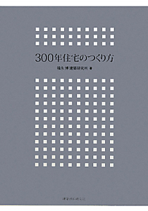 ３００年住宅のつくり方