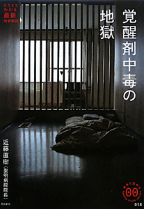 覚醒剤中毒の地獄/近藤直樹 - 販売書籍｜TSUTAYA レンタル・販売 商品