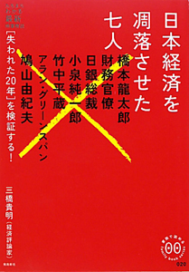 日本経済を凋落させた七人　［失われた２０年］を検証する！