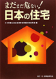 まだまだ危ない！日本の住宅